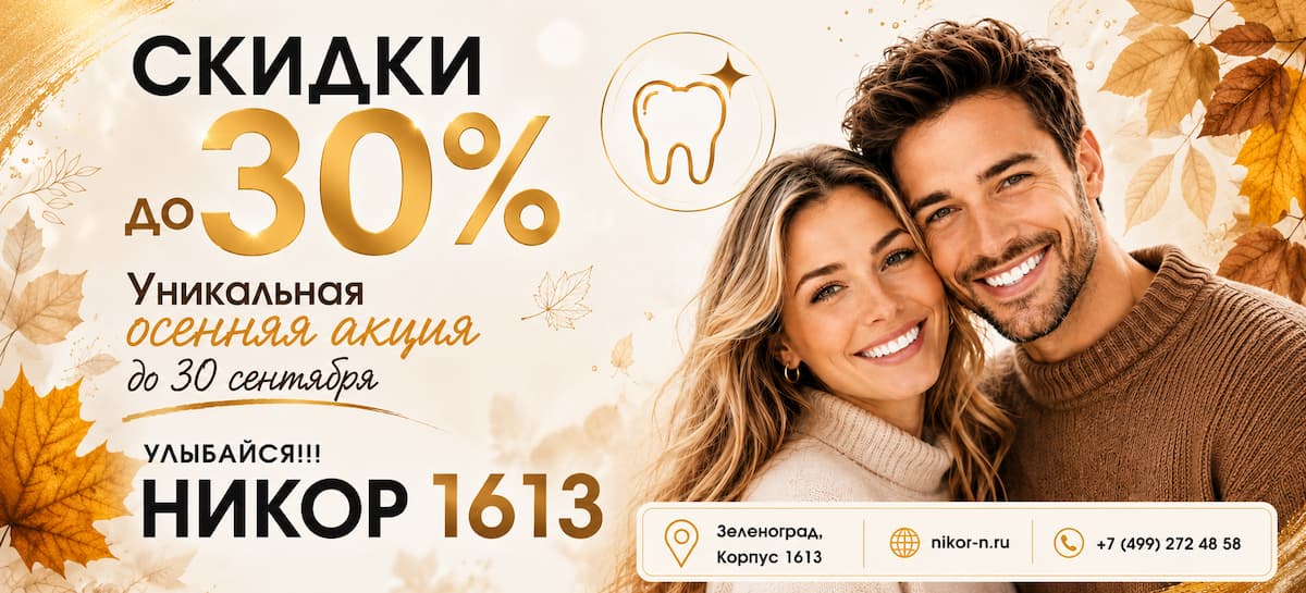 Осенняя акция