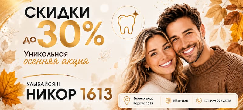 Осенняя акция
