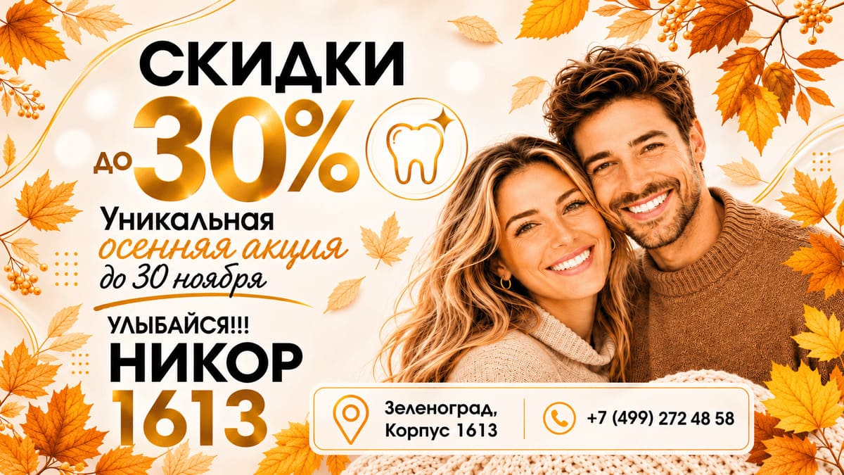 Осенняя акция