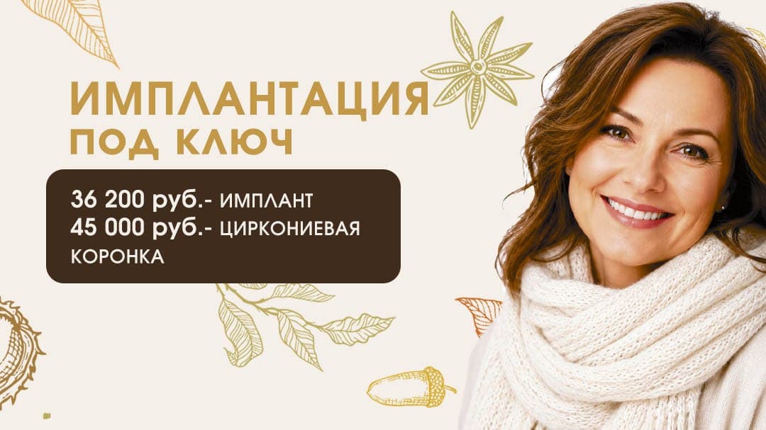 Имплантация зубов «под ключ»
