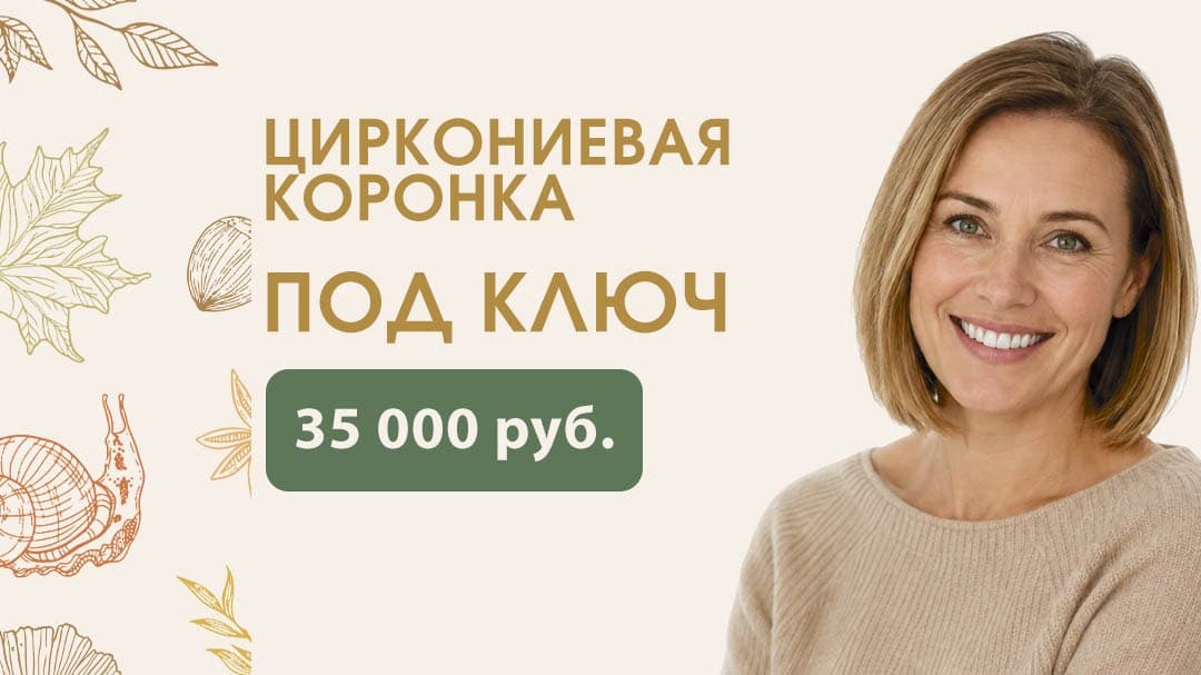 Циркониевая коронка «под ключ»
