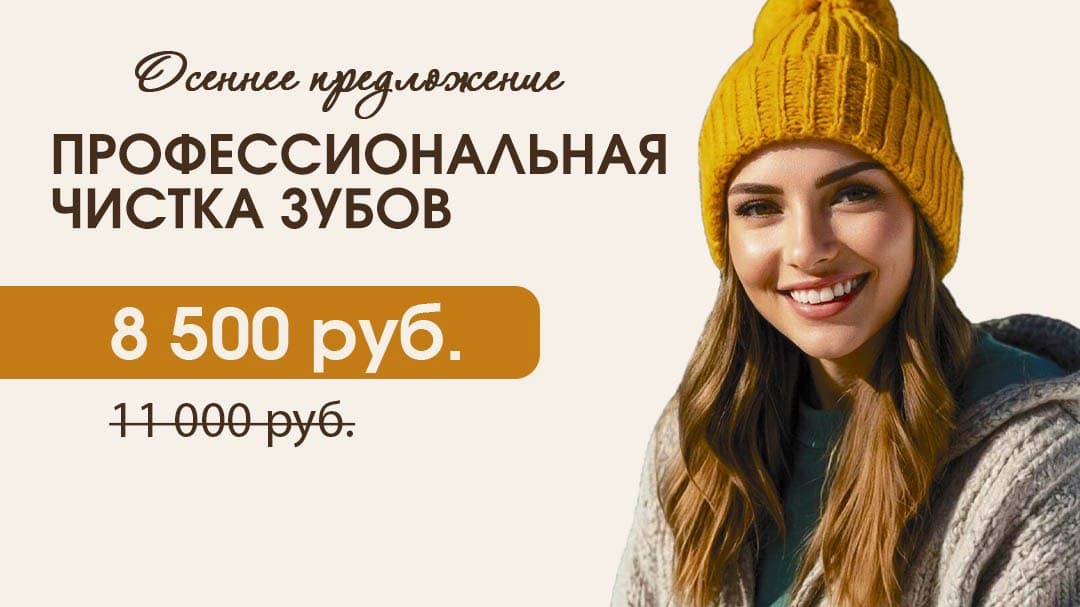Профессиональная чистка зубов