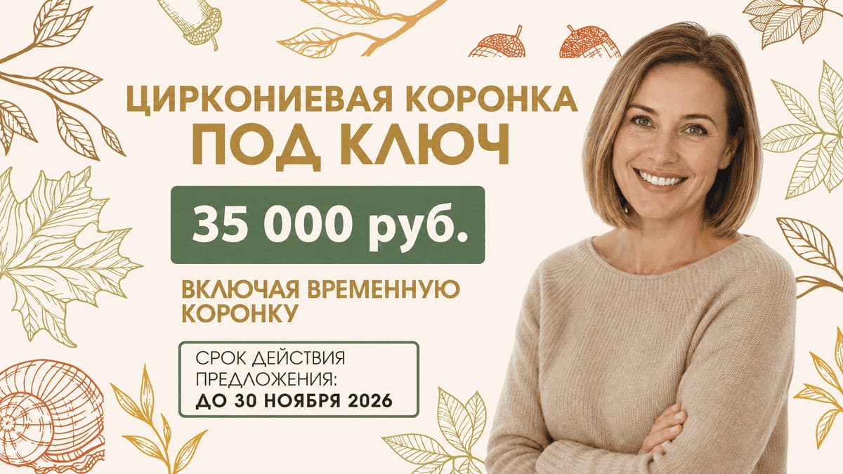 Циркониевая коронка «под ключ»