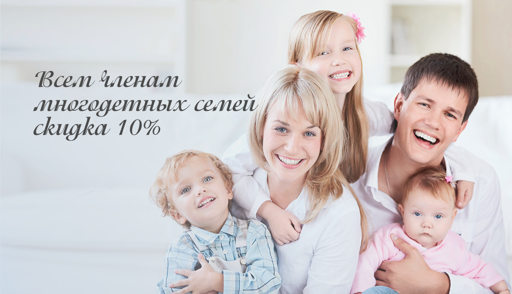 Выгодное предложение для большой семьи в стоматологии в Зеленограде