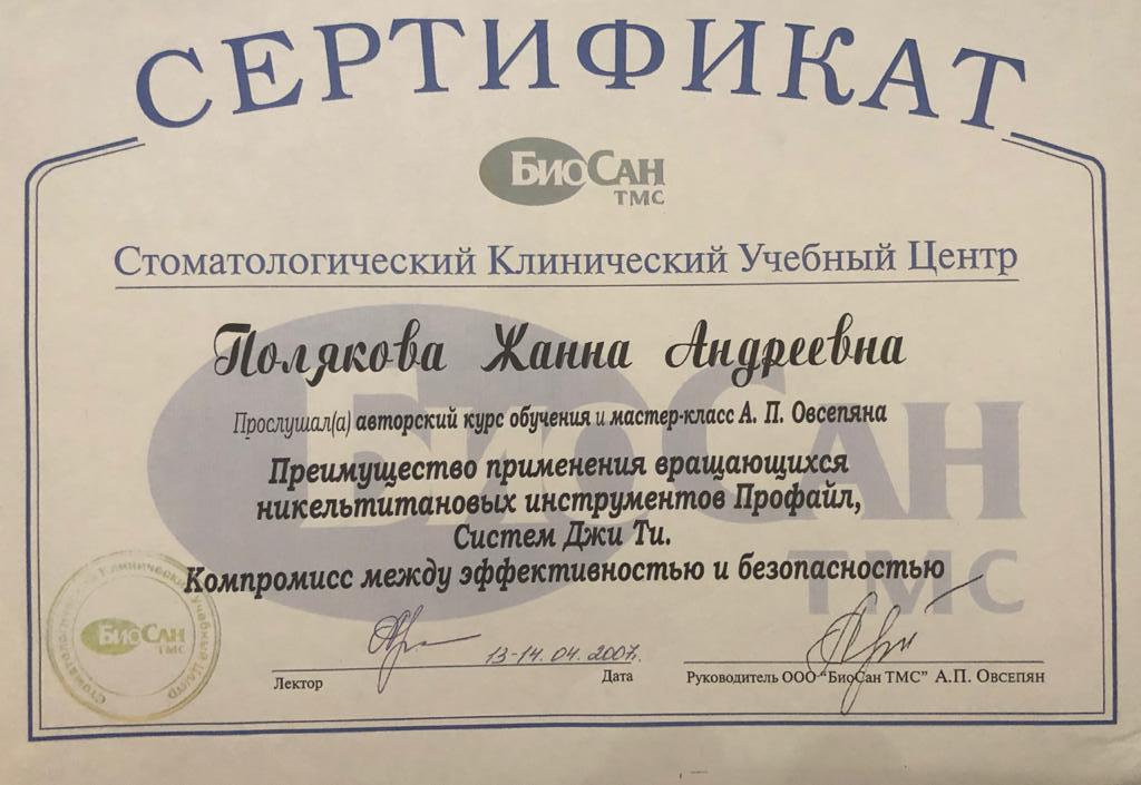 сертификат полякова жанна