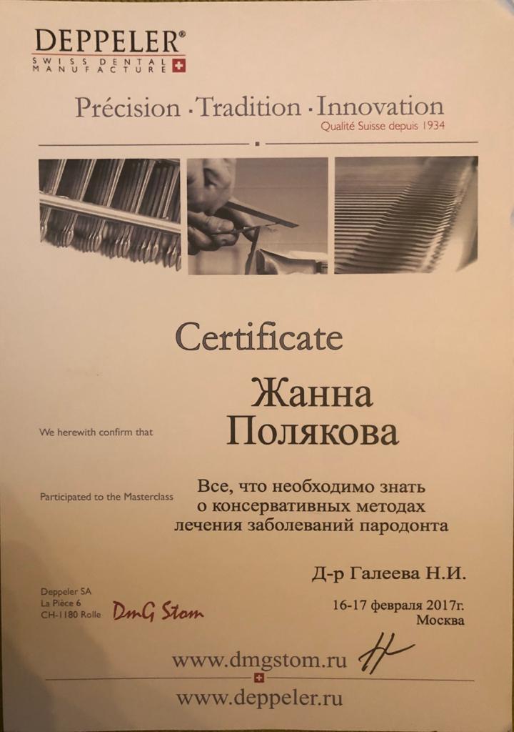 сертификат полякова жанна