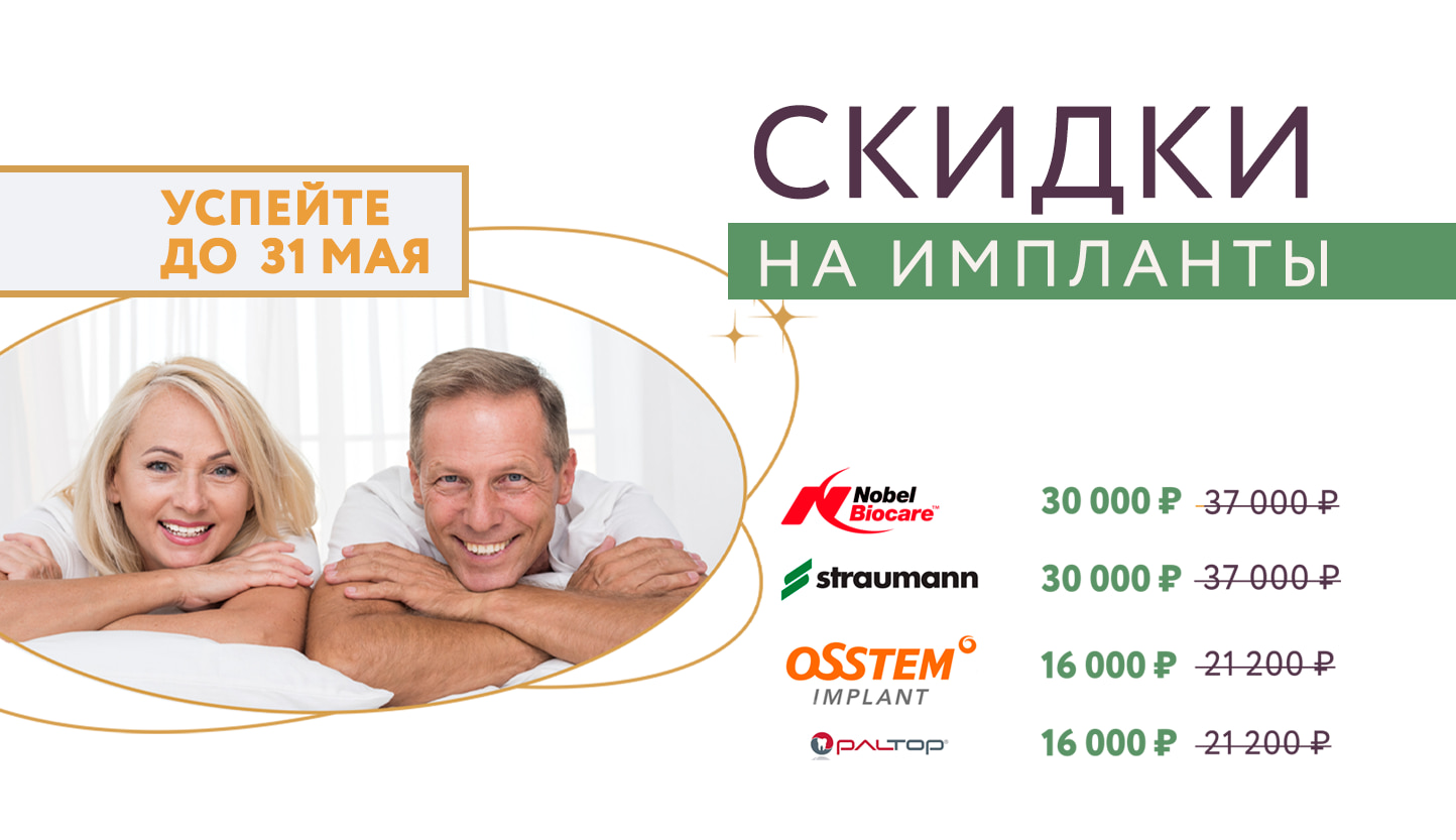 Cкидки на качественные имплантаты Cкидки на качественные имплантаты